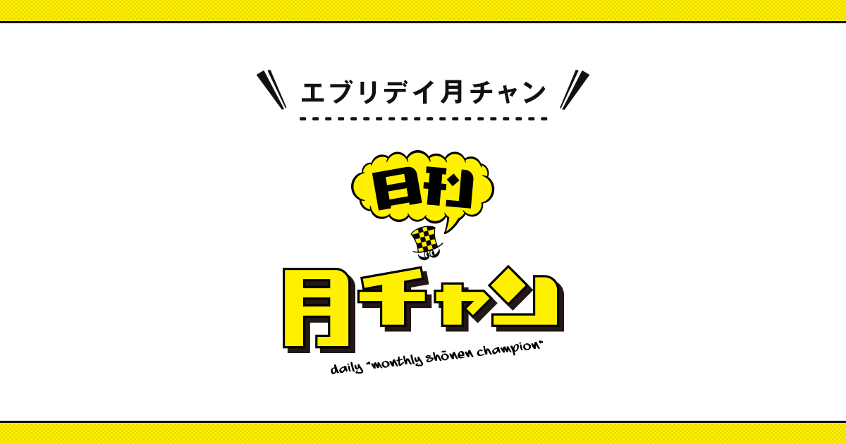 日刊月チャン