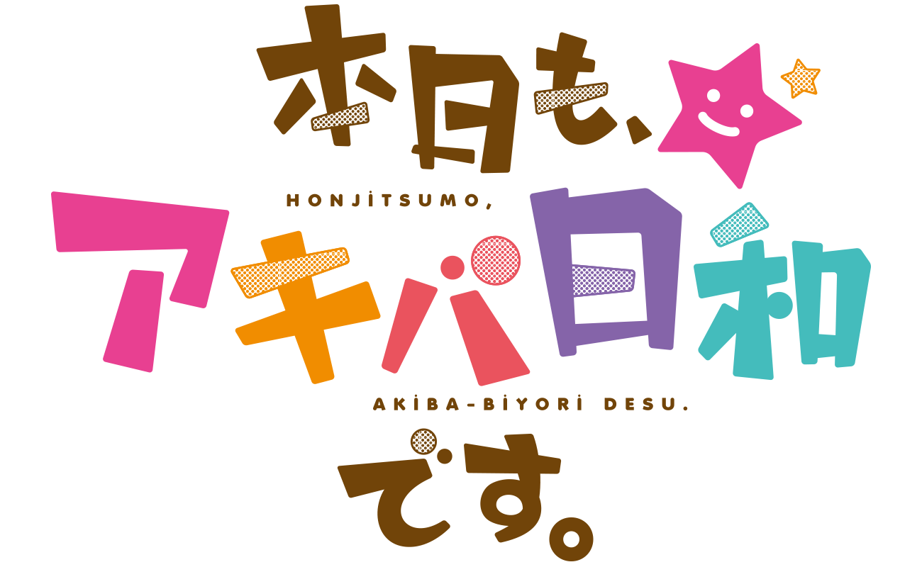 本日もアキバ日和です。