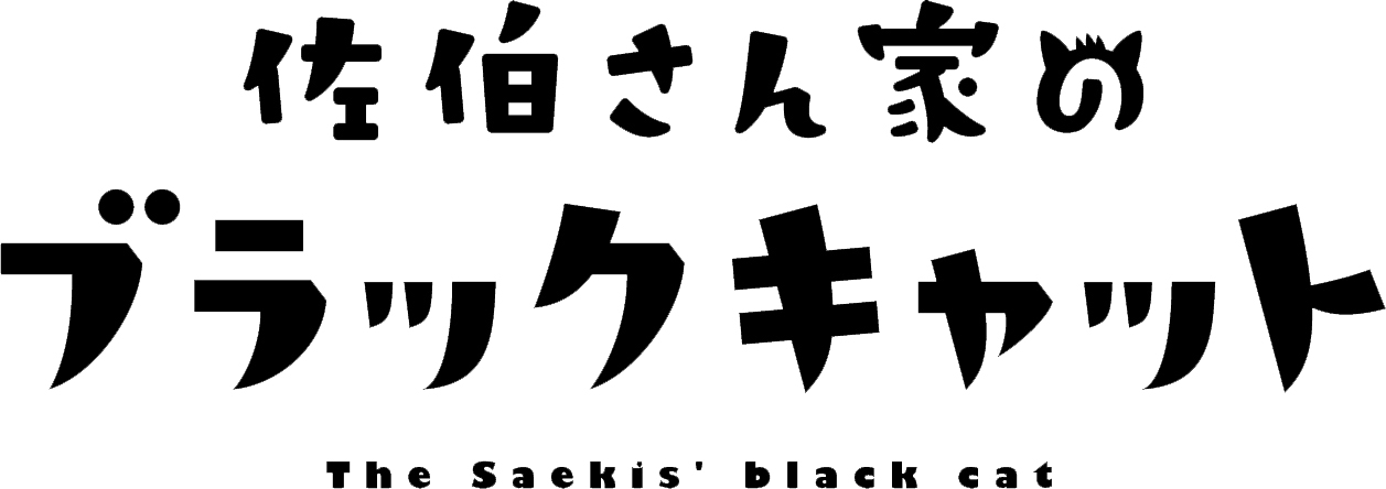 佐伯さん家のブラックキャット