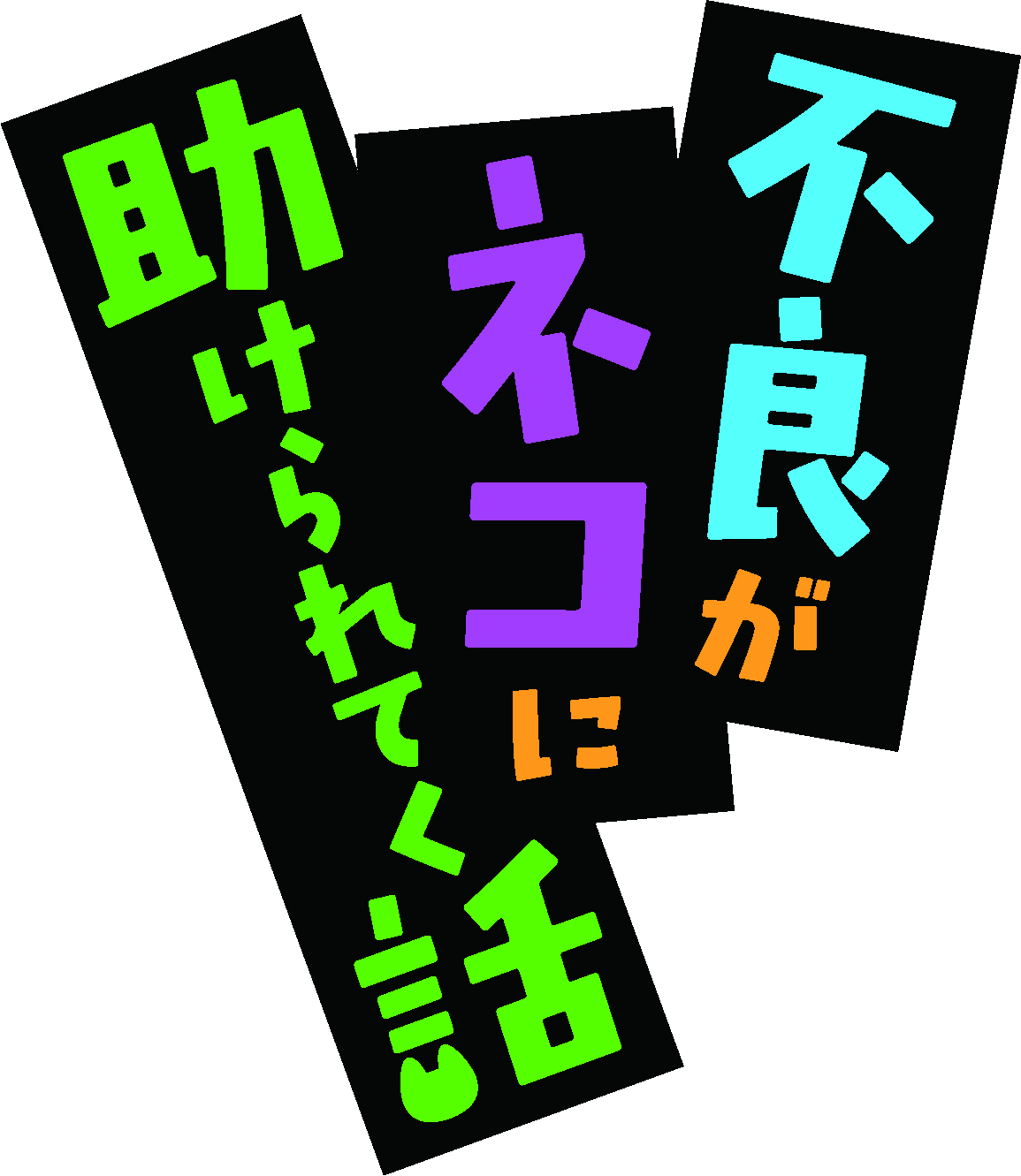 不良がネコに助けられてく話