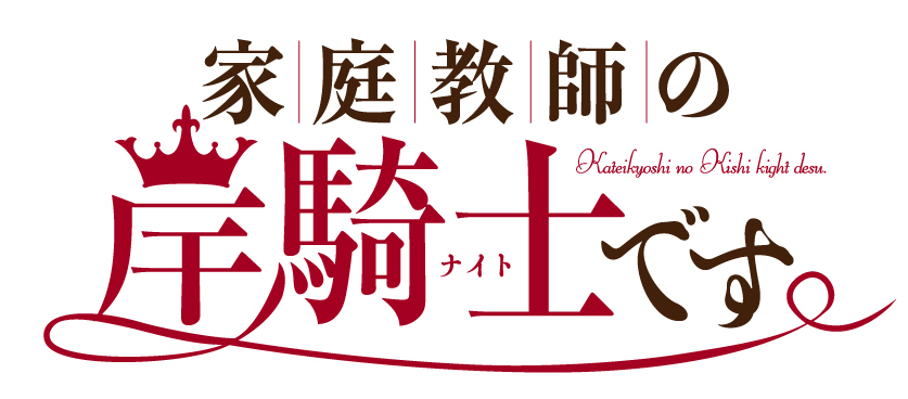 家庭教師の岸騎士です。